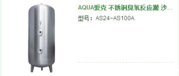 砂缸-AQUA爱克 不锈钢臭氧反应罐 砂缸过滤器